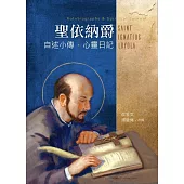 聖依納爵：自述小傳‧心靈日記(三版)