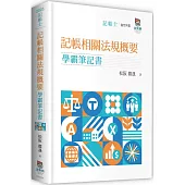 記帳相關法規概要學霸筆記書(二版)