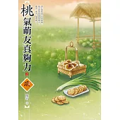 桃氣萌友真夠力(上)