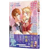 我想逮住你的目光(上)【首刷附錄版】