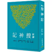 新譯搜神記(三版)