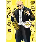 伊集院隼人先生不安穩的日常(04)