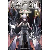 黃金經驗值 (4) 特定災害生物「魔王」屬下融合煉金術