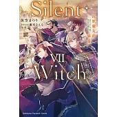 Silent Witch (7) 沉默魔女的祕密