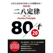 二八定律(全新增訂版)