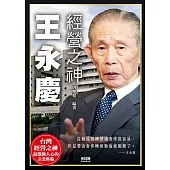 經營之神 王永慶