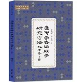 臺灣學者論經學研究方法.紀要卷 上冊