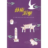 「藝術游擊」10位藝術創作者在馬祖的斥候誌