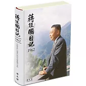 蔣經國日記(1962)[精裝]