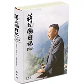 蔣經國日記(1963)[精裝]