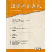 漢學研究通訊43卷4期NO.172(113.11)