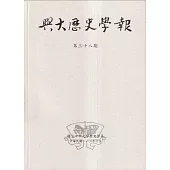 興大歷史學報第三十八期113/06