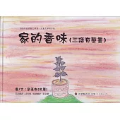 2024年苗栗縣文學集：兒童文學創作集 家的香味[精裝]