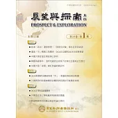 展望與探索月刊23卷1期(114/01)