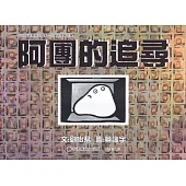 2024年苗栗縣文學集：兒童文學創作集 阿團的追尋[精裝]