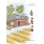 2023年苗栗縣文學集-苗栗主題文學寫作計畫 香山厝52號