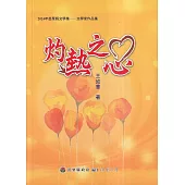 2024年苗栗縣文學集-文學家作品集 灼熱之心