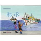 船承[精裝]