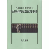 民事裁判實務教材 移轉所有權登記等事件