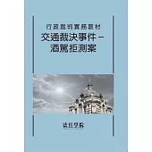 行政裁判實務教材 交通裁決事件-酒駕拒測案