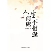 人生何處不相逢[軟精裝]