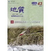 地質季刊第43卷4期(113/12)臺灣河流系列-大甲溪流域
