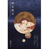 晚安晚安：十年一夢