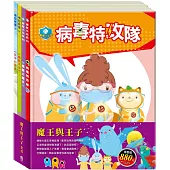 魔王與王子 套組( 病毒特攻隊+過敏大魔王+青蛙王子+放羊的孩子)