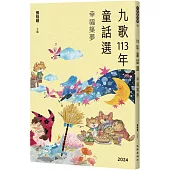 九歌113年童話選之幸福築夢