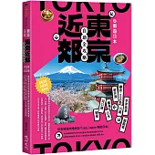 懶遊日本：東京近郊自助全攻略（2025～2026最新版）
