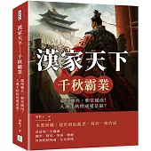 漢家天下 千秋霸業：疆場鏖兵，朝堂風雨!大漢千秋終成還是崩?