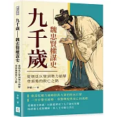 九千歲 魏忠賢權謀史：從朝廷巨擘到勢力崩解，登頂後的敗亡之路