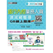 [線上題庫即時更新] 銀行內控業務人員速成 (2025年2月版)