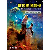 數位影像處理：使用Matlab與 C++ / Python語言