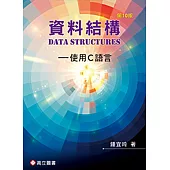 資料結構：使用C語言(十版)