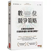 數位競爭策略：企業如何從數據中打造競爭優勢、做好數位轉型?