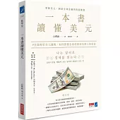 一本書讀懂美元：9堂課解析美元邏輯，如何影響全球經濟和每個人的投資