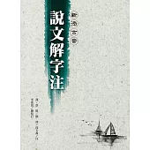 新添古音 說文解字注(四版)