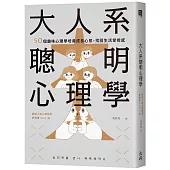 大人系聰明心理學：50個趣味心理學培養成長心態，找回生活掌控感