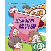 閱讀理解策略1 斑馬超市購物趣