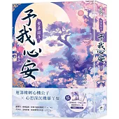 繁華錦年，予我心安(二)