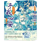 繁華錦年，予我心安(四)