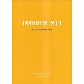 博物館學季刊-第38卷第3期