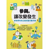 參與，讓改變發生 好政青年的公民討論行動手冊