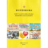 審計部專案審計報告：桃園市公益彩券盈餘分配基金補助辦理社會福利活動情形