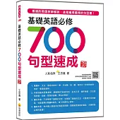 基礎英語必修700句型速成 新版(隨書附美籍名師親錄標準英語朗讀音檔QR Code)