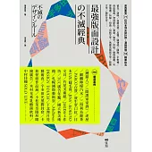 最強版面設計の不滅經典：葛西薰等71位日本頂尖設計師，濃縮提煉58精華技法及460重量級嚴選案例