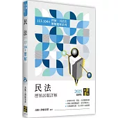 民法歷屆試題詳解(113~104年)