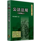 高點體系式分類六法：公法法規(含財稅法)