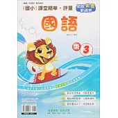 國小課堂精華・評量(康)國語三下(113學年)